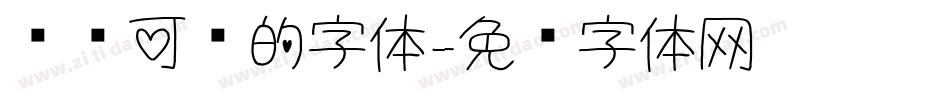 圆圆可爱的字体字体转换