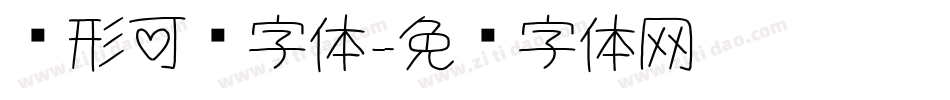 圆形可爱字体字体转换