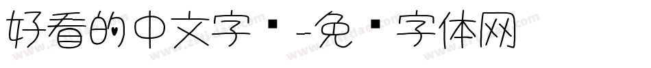 好看的中文字库字体转换