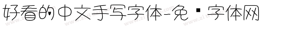 好看的中文手写字体字体转换