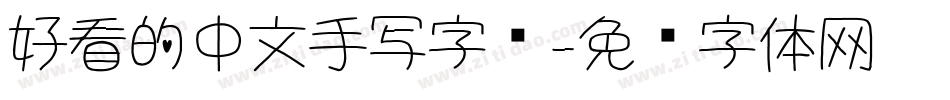 好看的中文手写字库字体转换