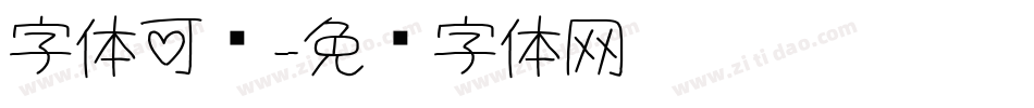 字体可爱字体转换