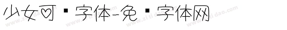 少女可爱字体字体转换