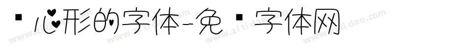 带心形的字体字体转换
