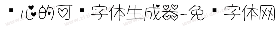 带心的可爱字体生成器字体转换