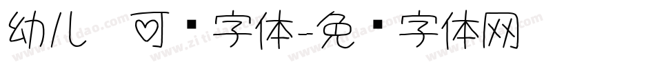 幼儿园可爱字体字体转换