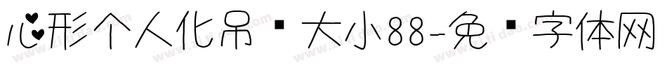 心形个人化吊坠大小88字体转换