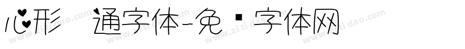 心形卡通字体字体转换