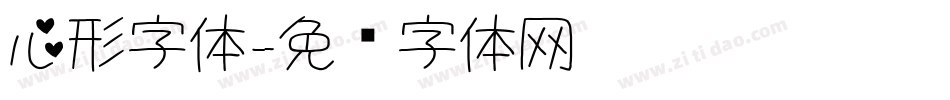 心形字体字体转换