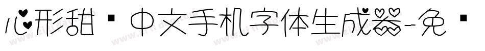 心形甜妞中文手机字体生成器字体转换