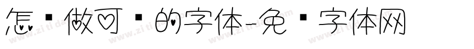 怎么做可爱的字体字体转换