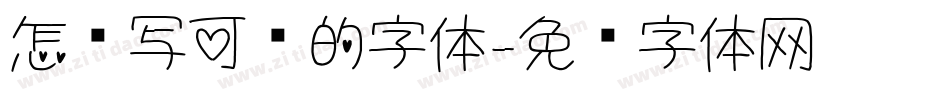 怎么写可爱的字体字体转换