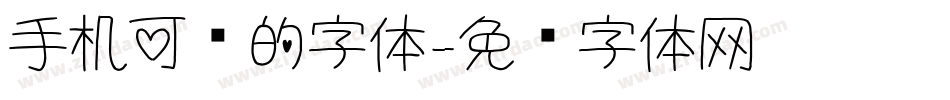 手机可爱的字体字体转换