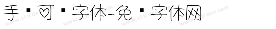 手绘可爱字体字体转换