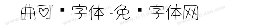 扭曲可爱字体字体转换