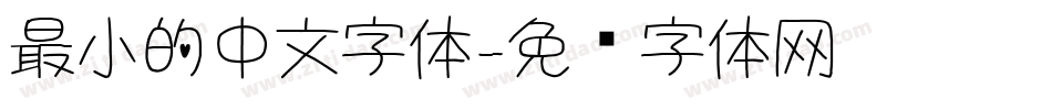 最小的中文字体字体转换