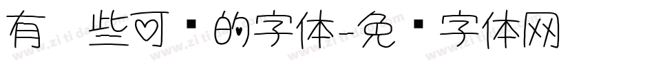 有哪些可爱的字体字体转换