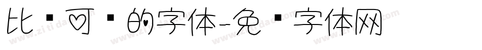 比较可爱的字体字体转换