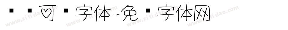电脑可爱字体字体转换
