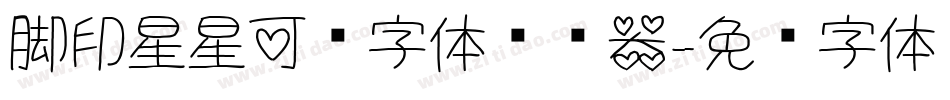 脚印星星可爱字体转换器字体转换