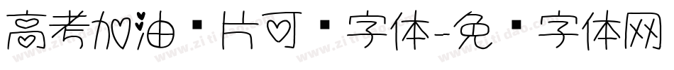 高考加油图片可爱字体字体转换