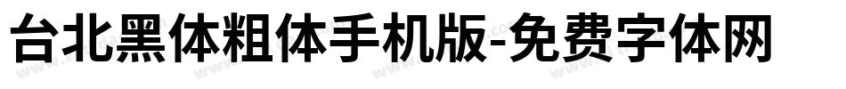 台北黑体粗体手机版字体转换