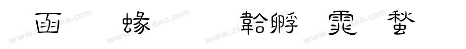 全真細字体转换