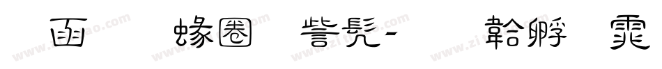 全真細隸书字体转换