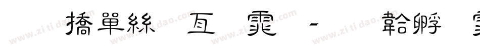 和平海报字体字体转换
