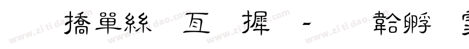 和平海报字库字体转换