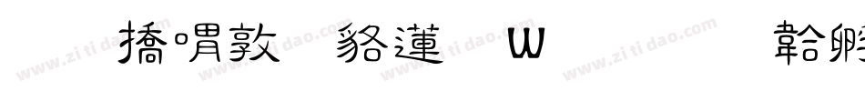 和平細隸转换器字体转换