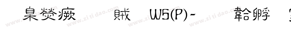 華康流隸體W5(P)字体转换