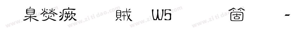 華康流隸體W5手机版字体转换