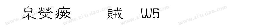 華康流隸體W5生成器字体转换