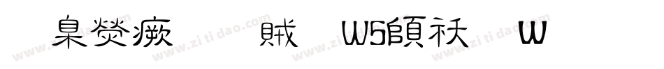 華康流隸體W5转换器字体转换