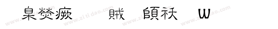 華康流隸體转换器字体转换
