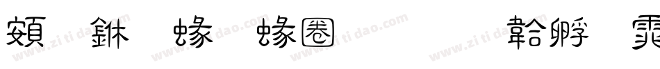 超世紀細隸字体转换