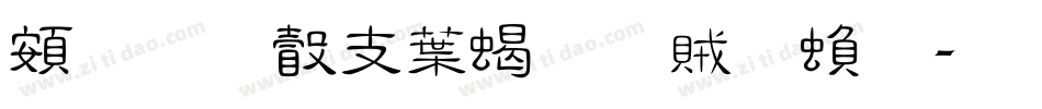 超研澤中粗隸體繁字体转换