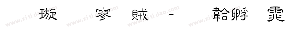 金梅方隸體字体转换