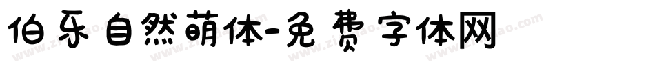 伯乐自然萌体字体转换