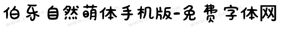 伯乐自然萌体手机版字体转换