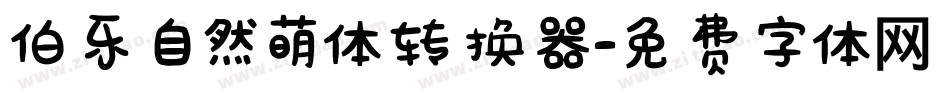 伯乐自然萌体转换器字体转换