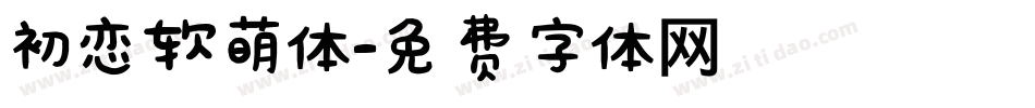 初恋软萌体字体转换
