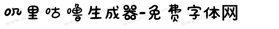 叽里咕噜生成器字体转换