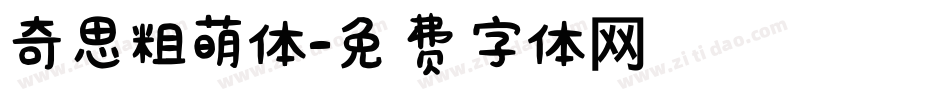 奇思粗萌体字体转换