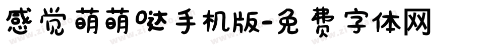 感觉萌萌哒手机版字体转换