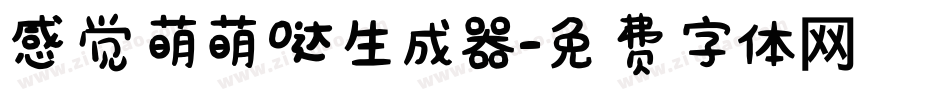 感觉萌萌哒生成器字体转换