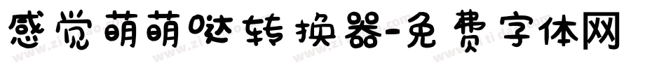 感觉萌萌哒转换器字体转换