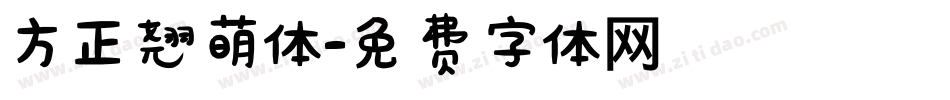 方正翘萌体字体转换