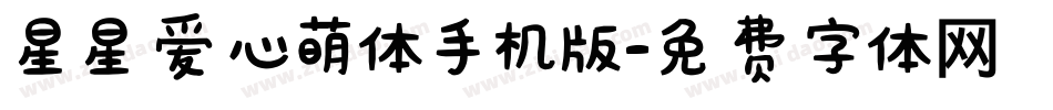 星星爱心萌体手机版字体转换